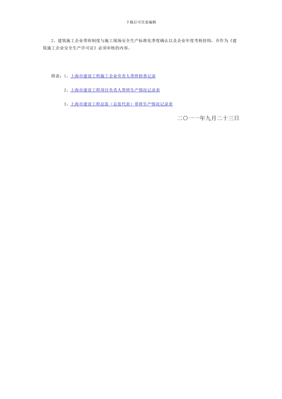 施工现场带班制度的通知_第3页