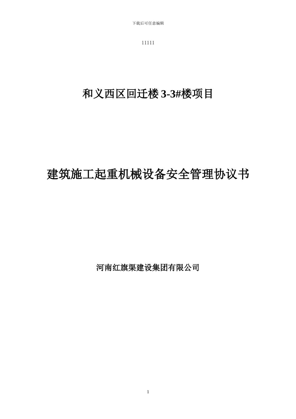 施工现场机械设备安全协议书_第1页