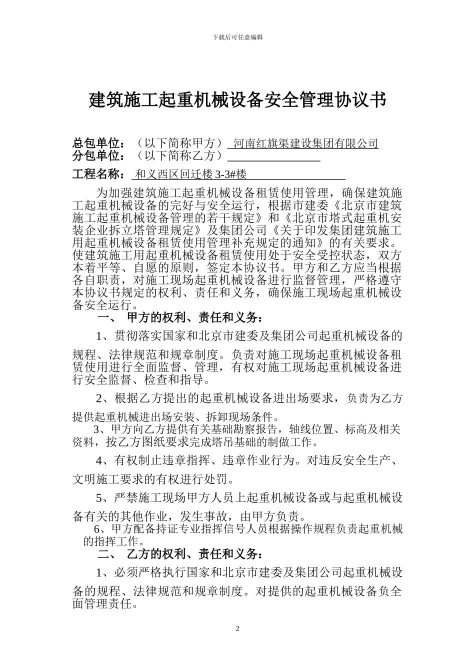 施工现场机械设备安全协议书_第2页