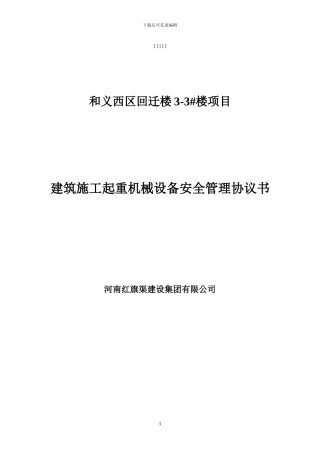 施工现场机械设备安全协议书