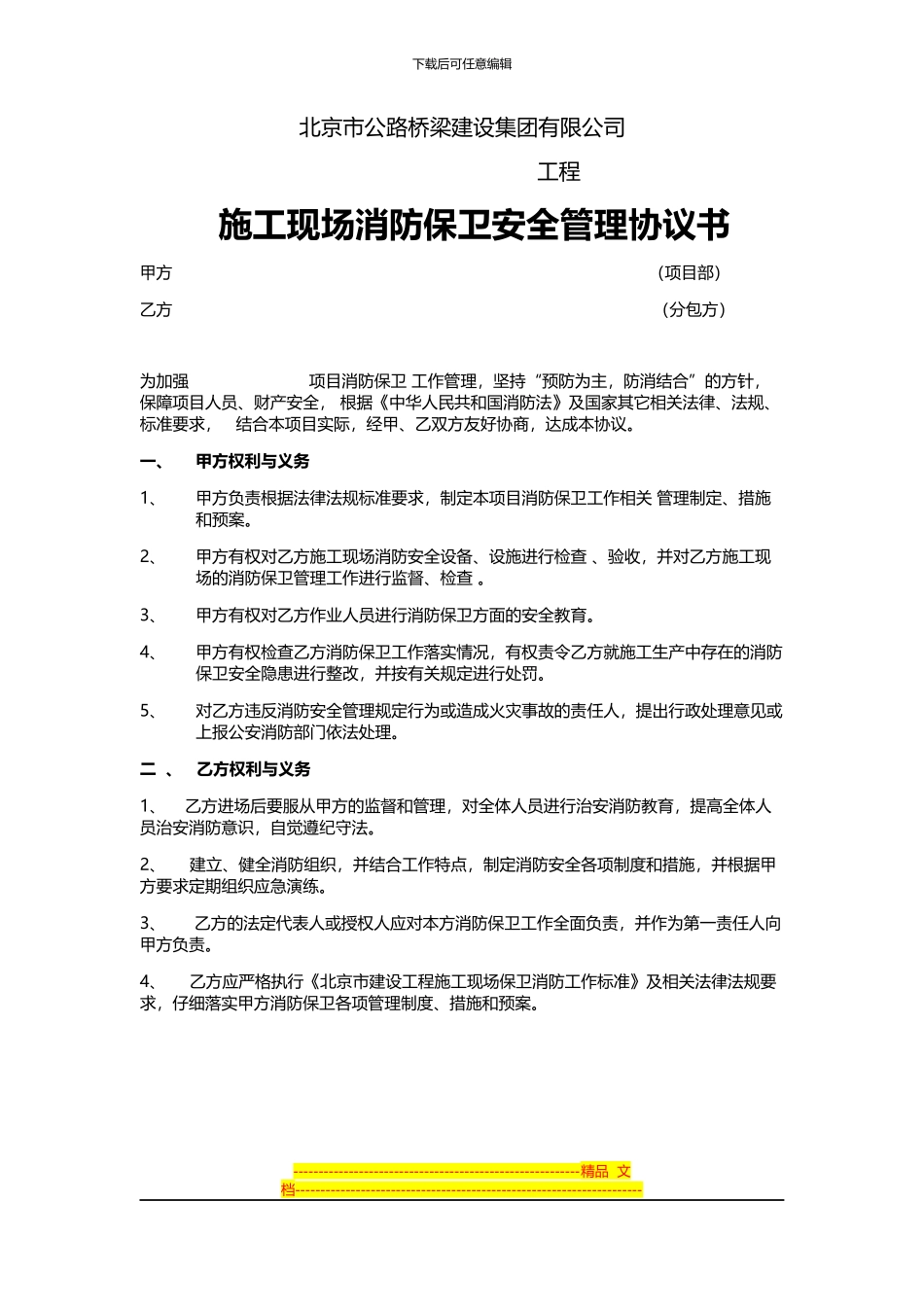 施工现场消防保卫安全管理协议书--2_第1页