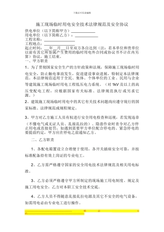施工现场临时用电安全技术规范及安全协议