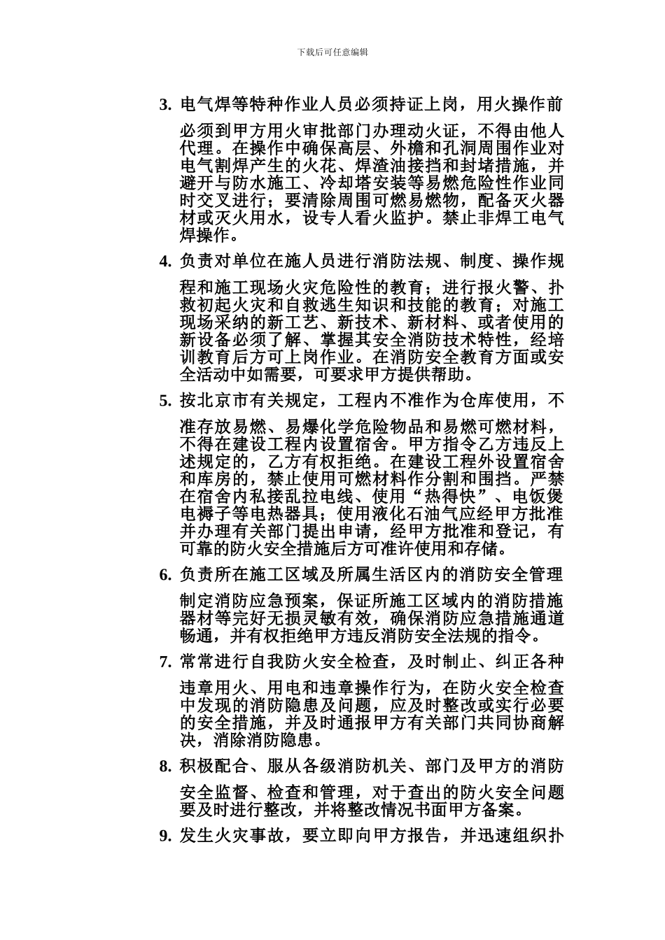 施工现场消防安全管理协议书(6.10.4)_第3页