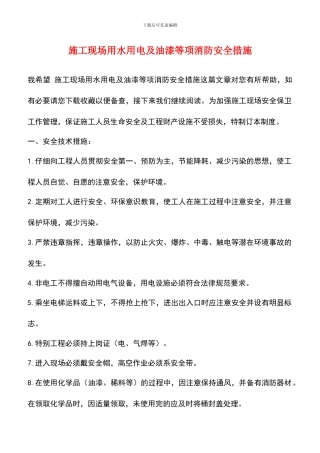 施工现场用水用电及油漆等项消防安全措施