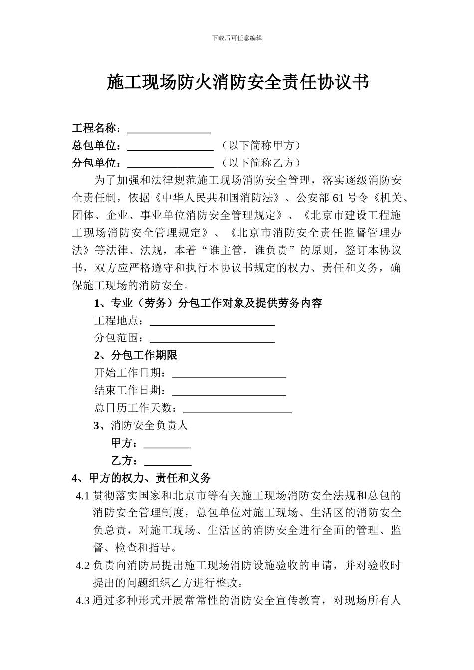 施工现场防火消防安全责任协议书_第1页