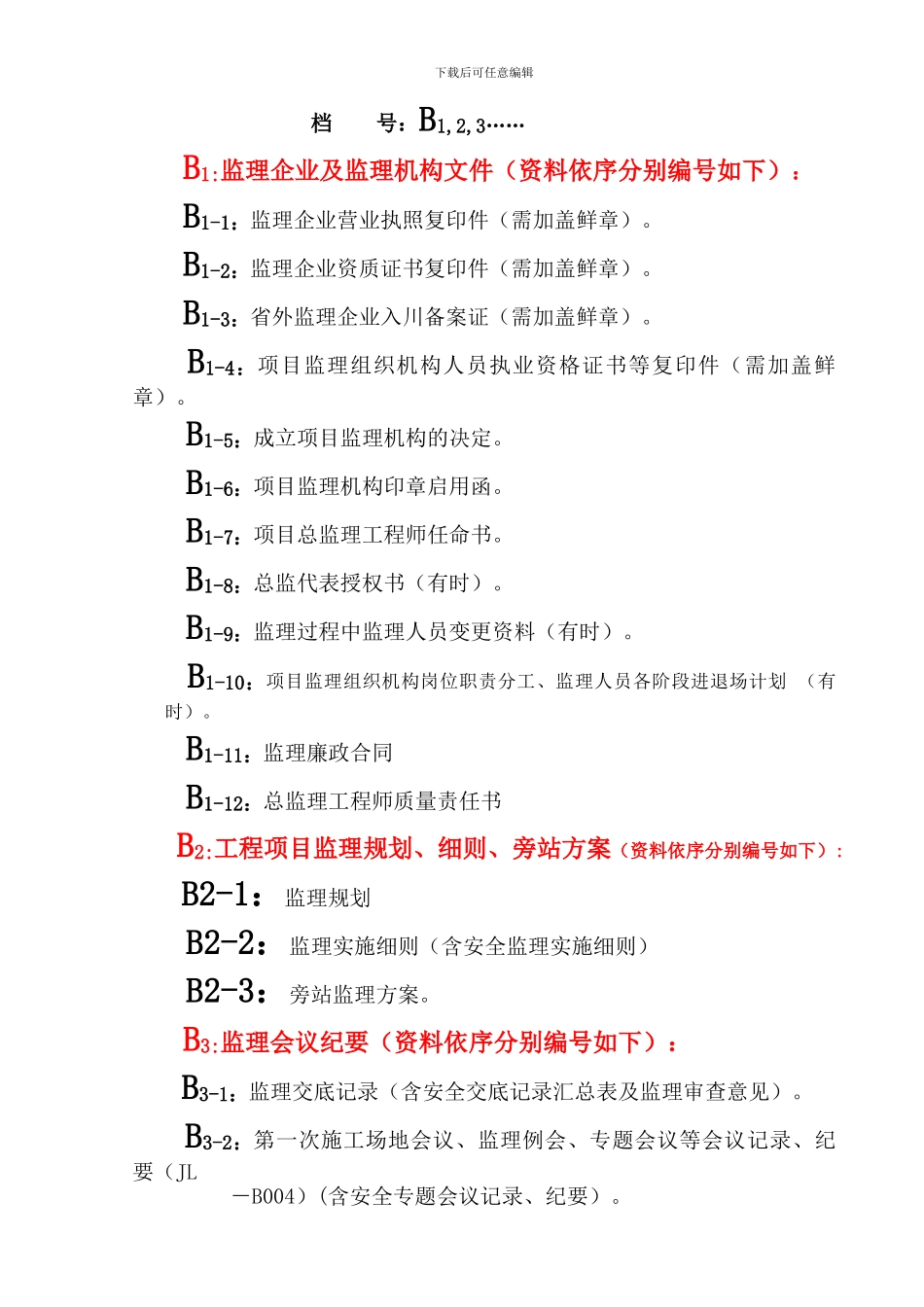 施工现场监理资料分类收集整理配备存放清单_第2页