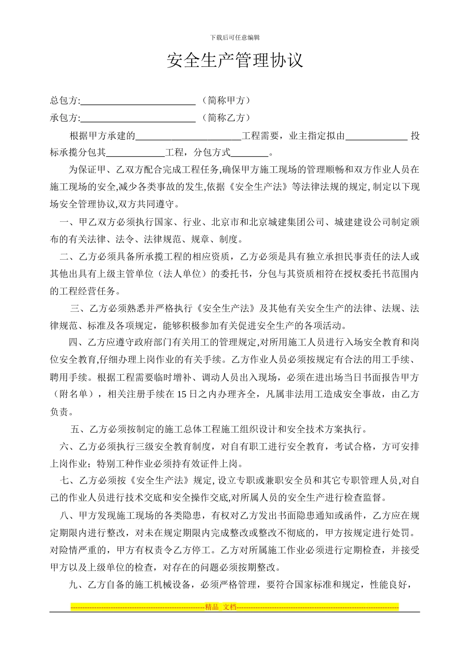 施工现场安全生产管理协议(甲方分包)_第1页