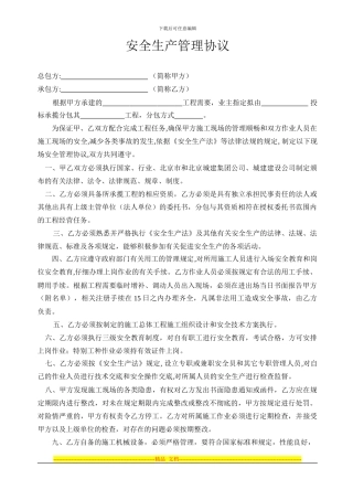 施工现场安全生产管理协议(甲方分包)