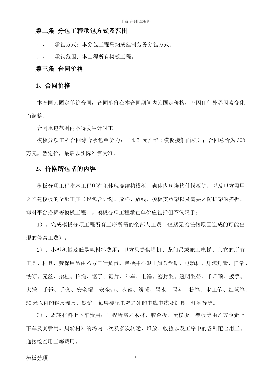 施工班组合同(模板向改)_第3页