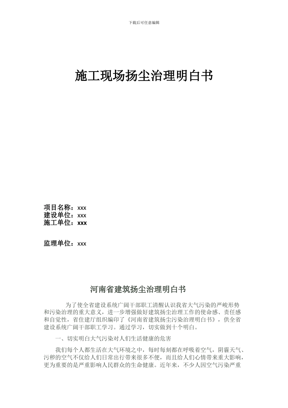 施工现场扬尘治理明白书_第1页