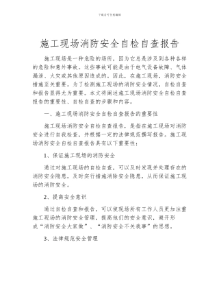 施工现场消防安全自检自查报告