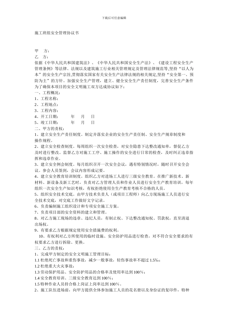 施工班组安全管理协议书_第1页