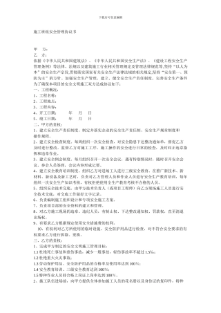 施工班组安全管理协议书