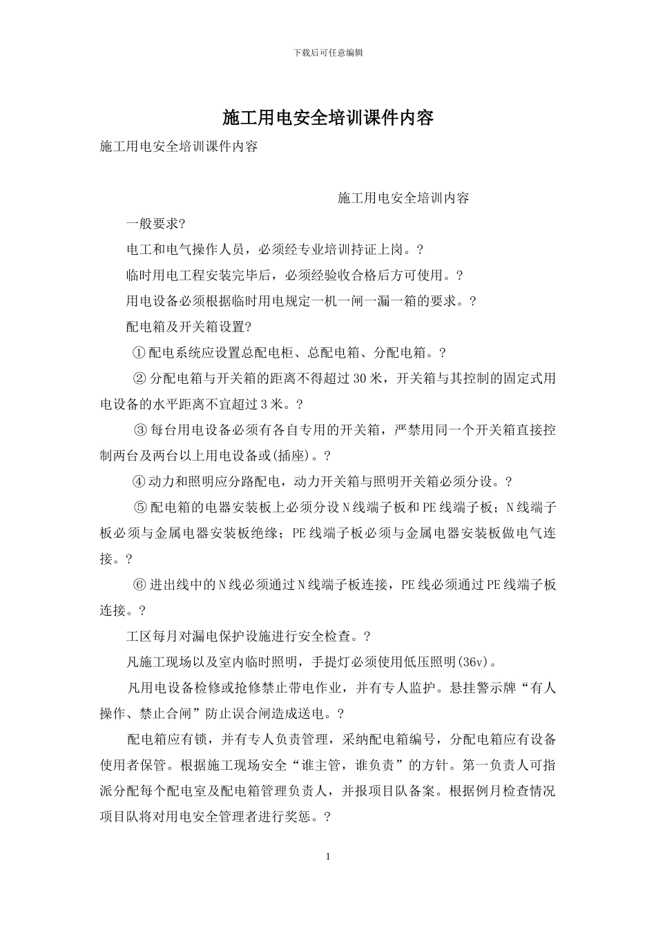 施工用电安全培训课件内容(1)_第1页