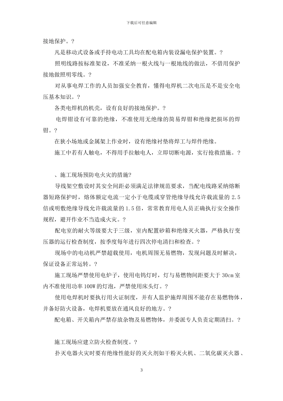 施工用电安全培训课件内容(1)_第3页