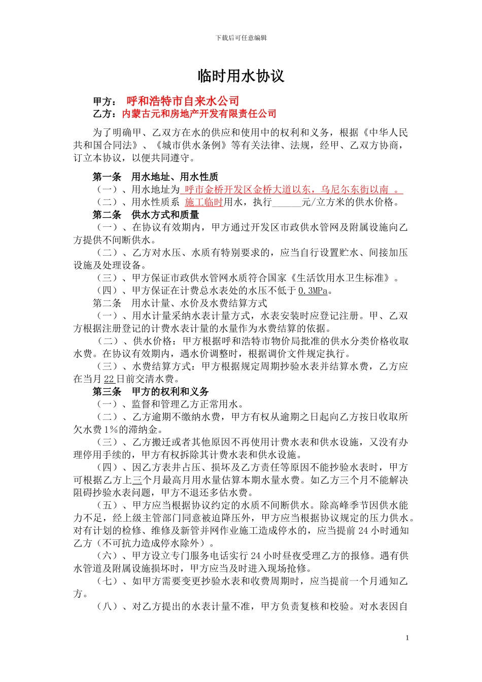 施工用水协议_第1页