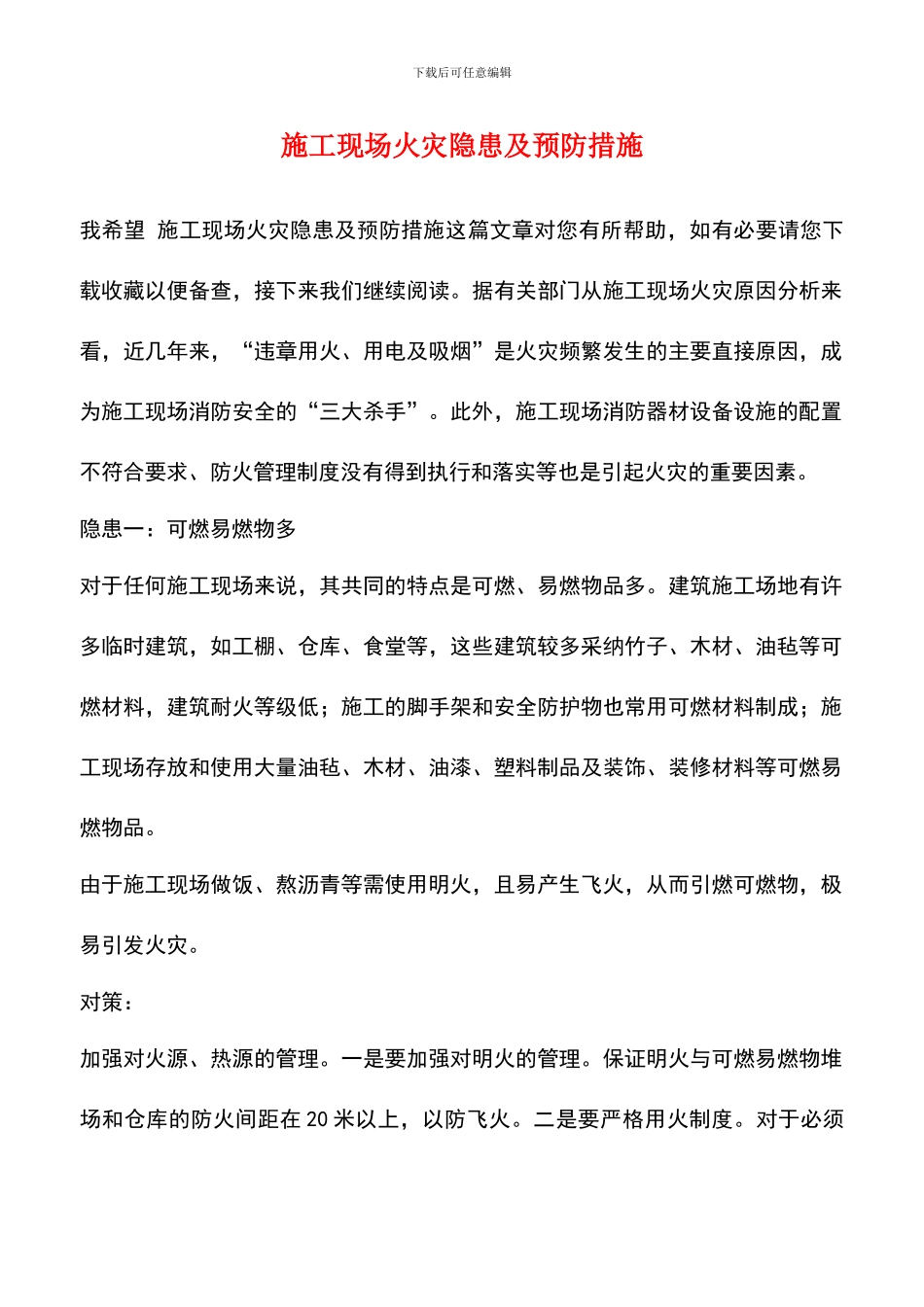 施工现场火灾隐患及预防措施_第1页