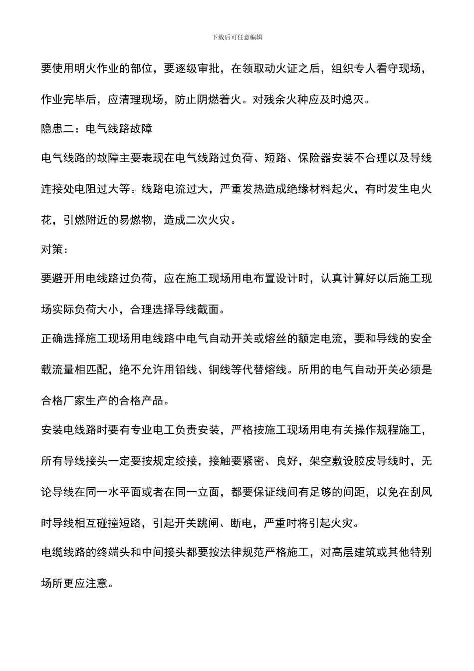 施工现场火灾隐患及预防措施_第2页