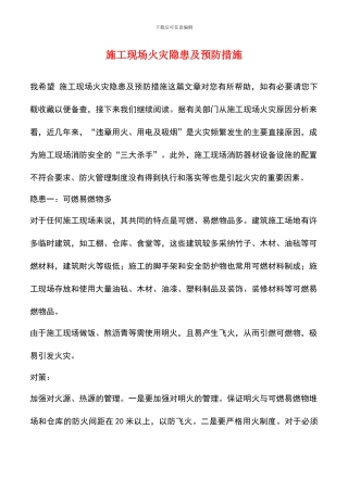 施工现场火灾隐患及预防措施