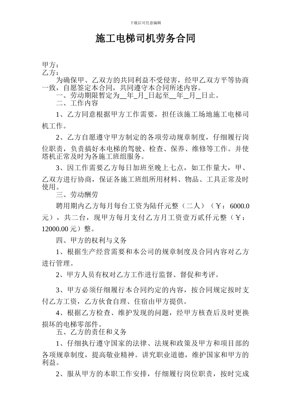 施工电梯司机劳务合同_第1页