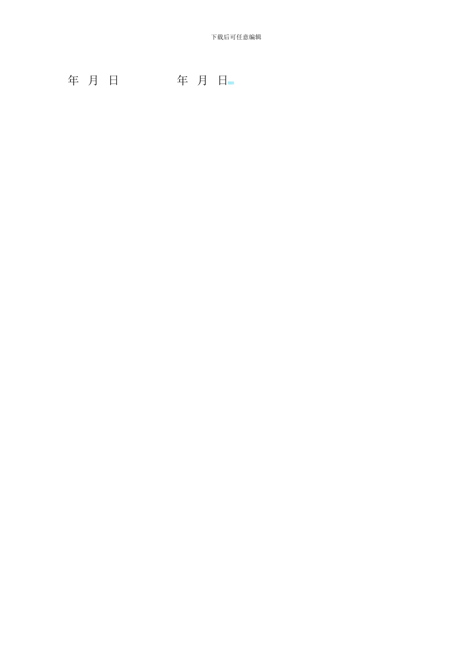 施工电梯司机劳务合同_第3页