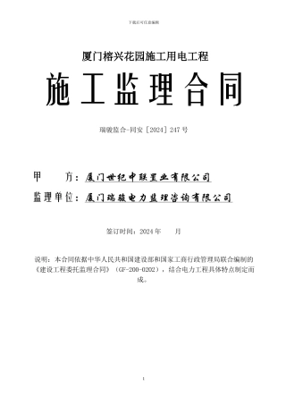 施工用电工程监理合同