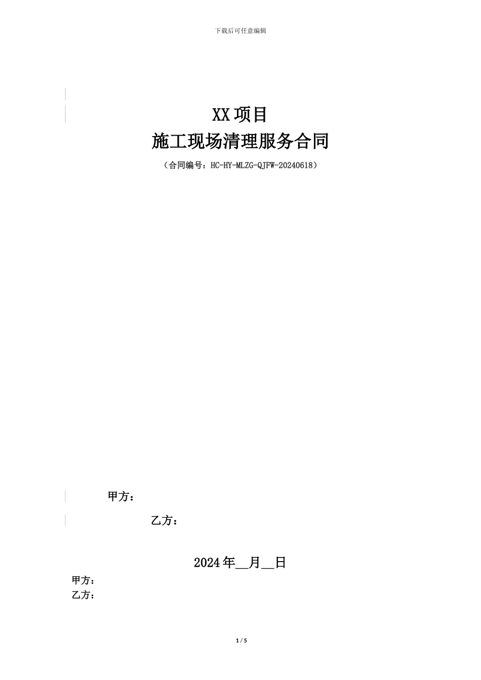 施工现场清理服务合同_第1页