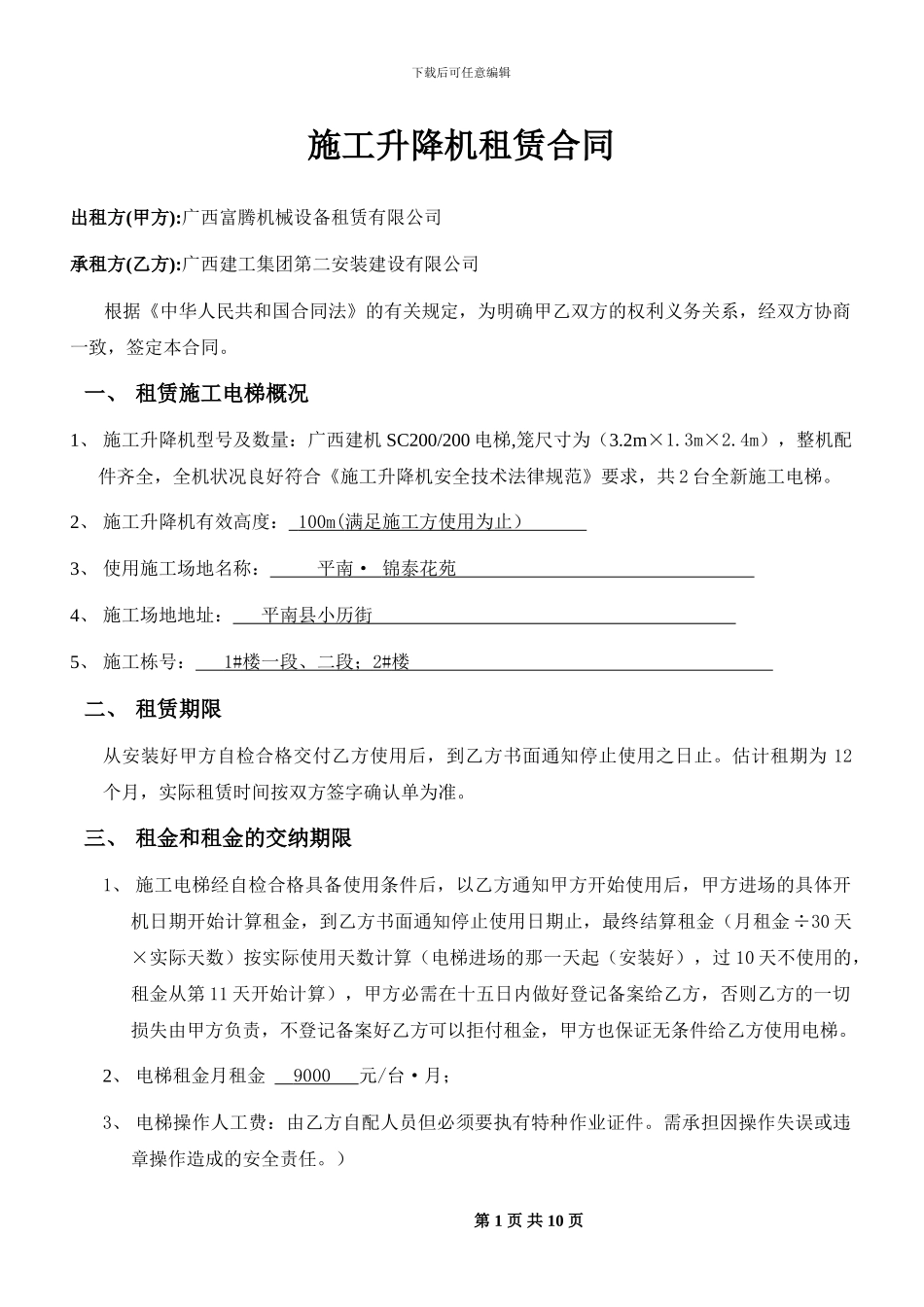 施工电梯租赁合同.doc_第1页