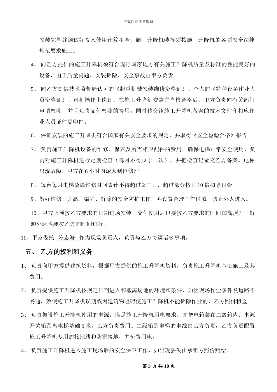 施工电梯租赁合同.doc_第3页