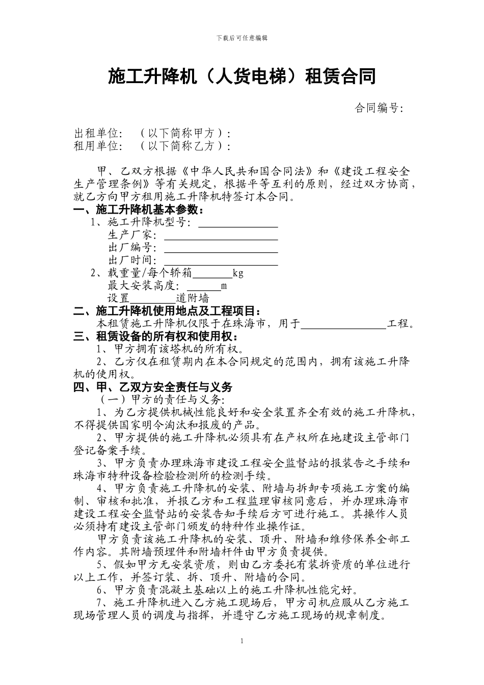 施工电梯设备租赁合同范本_第2页
