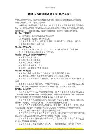 施工班组电渣压力焊承包合同