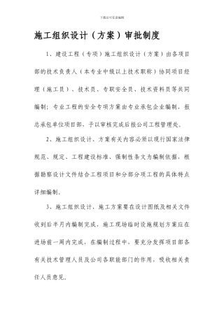 施工组织设计、方案审批制度