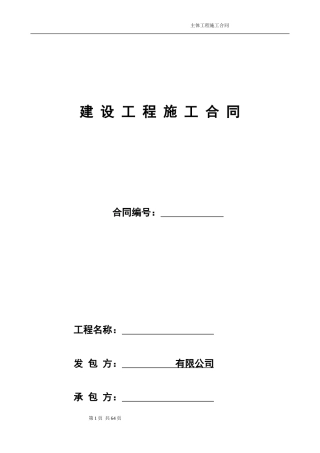 施工类-1#清单主体标准合同-11.9.28