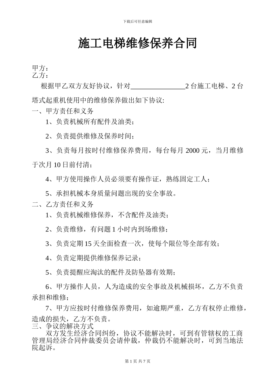 施工电梯维修保养合同_第1页