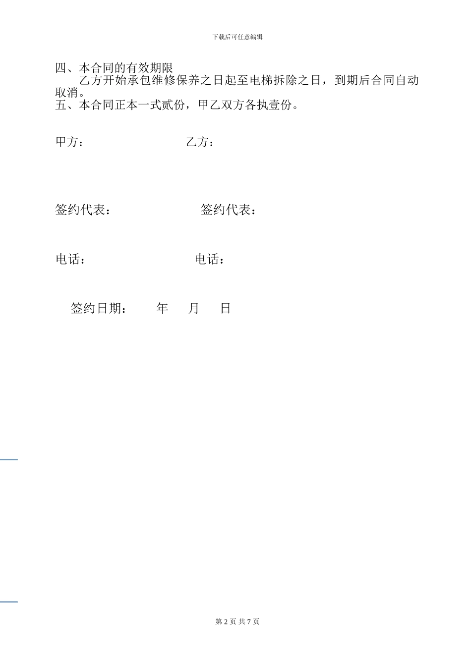 施工电梯维修保养合同_第2页