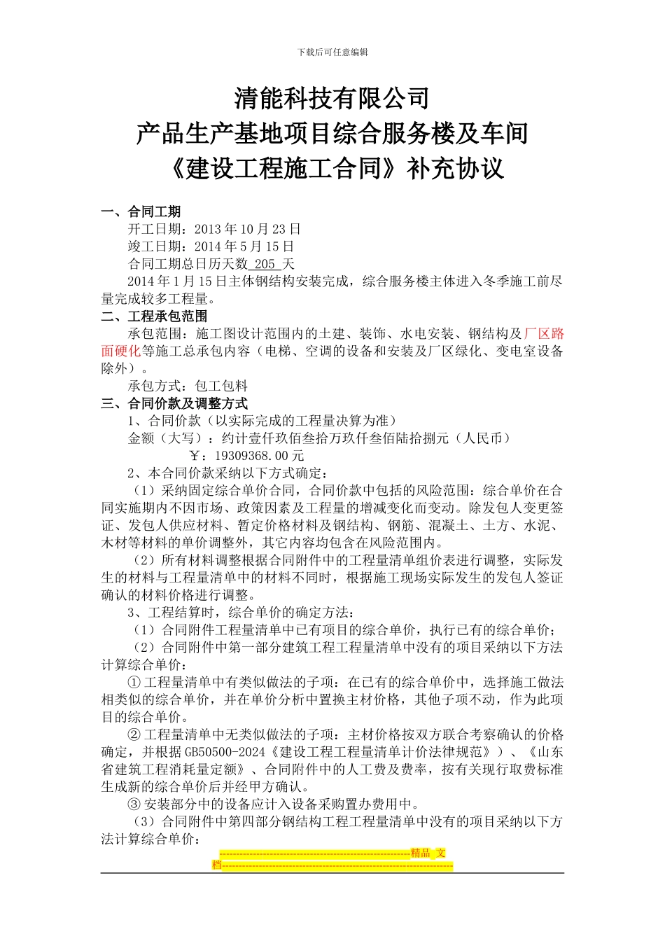 施工补充合同原件_第1页