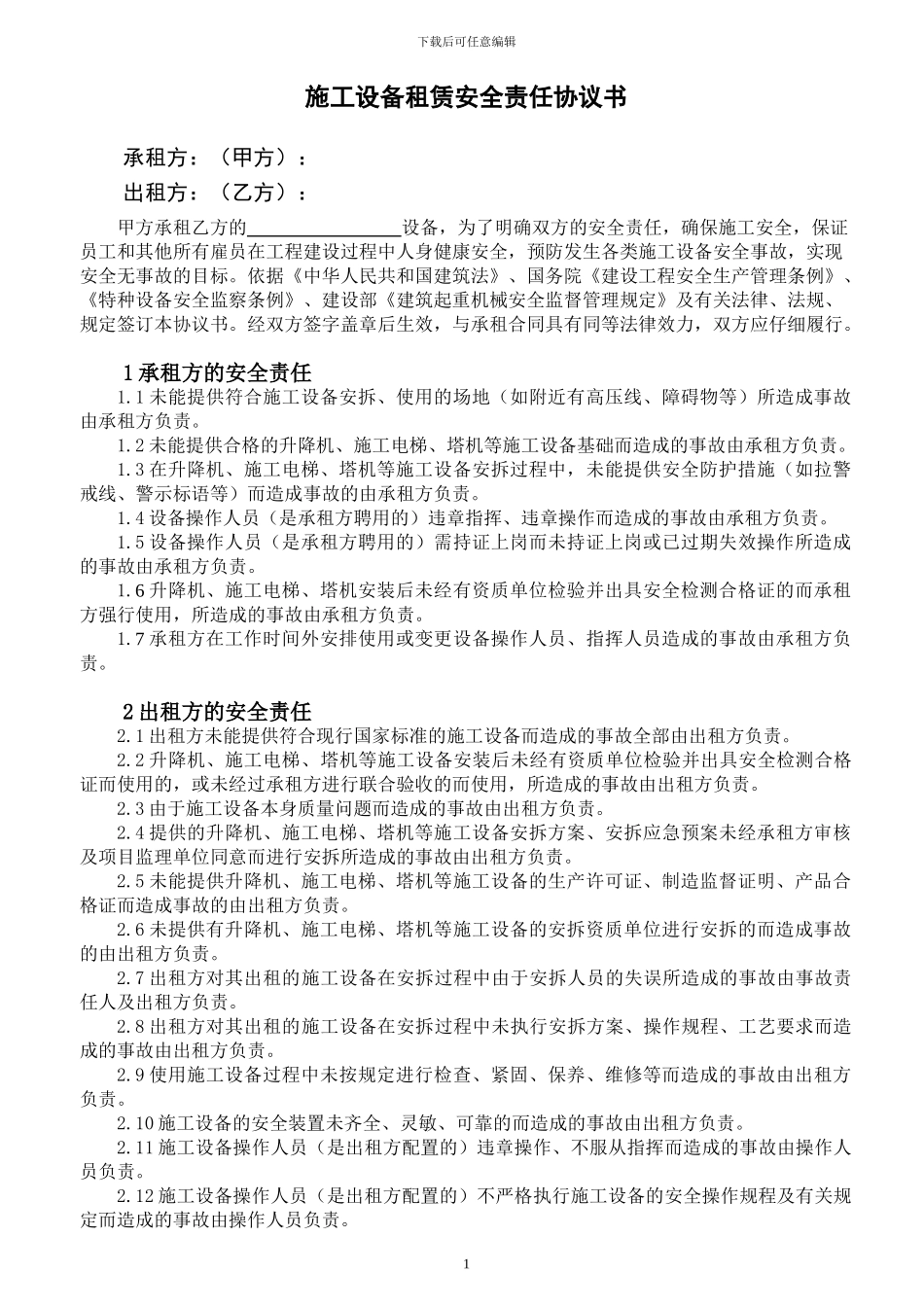 施工设备租赁安全责任协议书_第1页