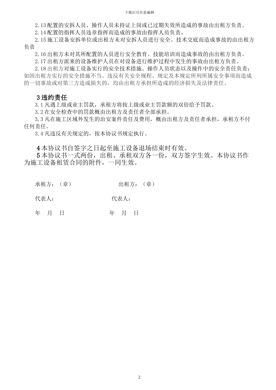 施工设备租赁安全责任协议书_第2页