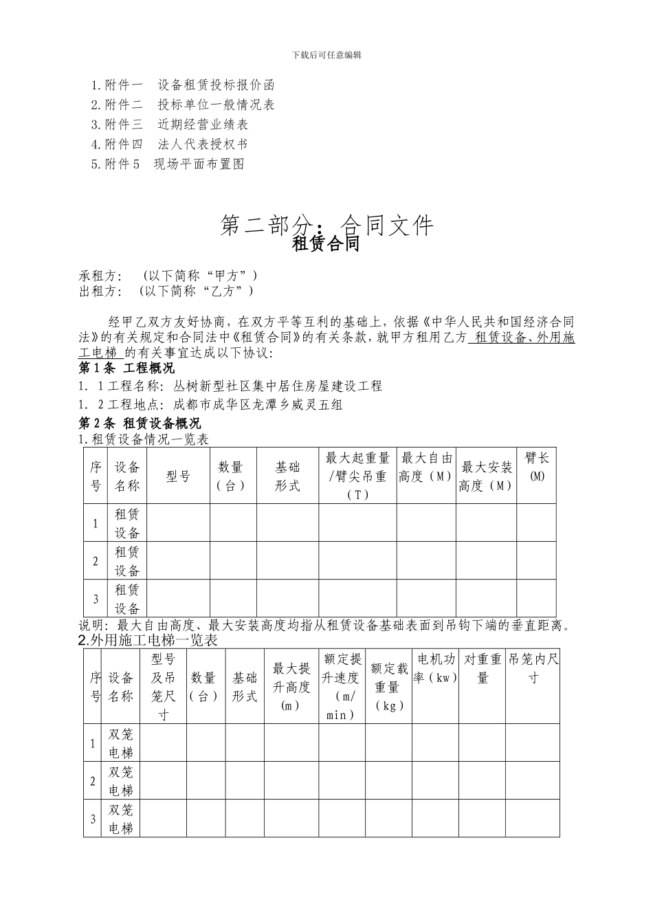 施工设备租赁安拆、配套服务招标文件_第3页