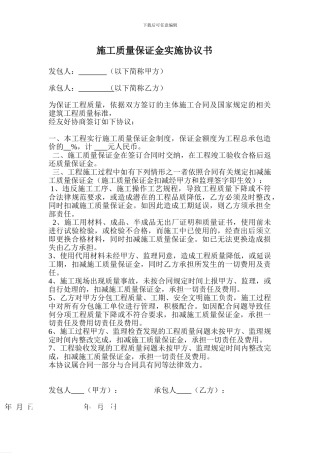 施工质量保证金实施协议书