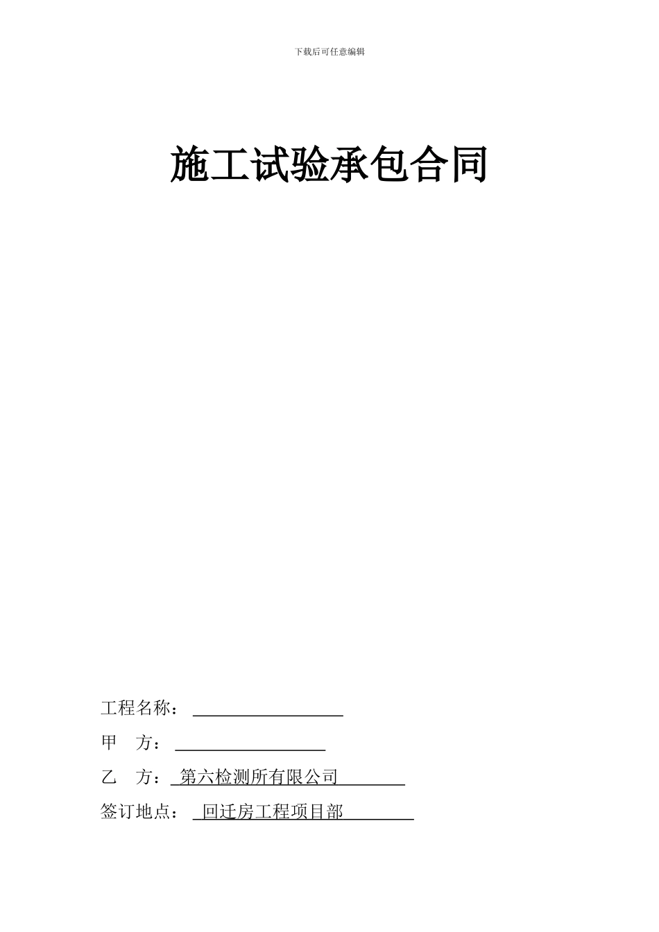 施工试验承包合同_第1页