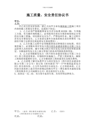 施工质量安全责任协议书