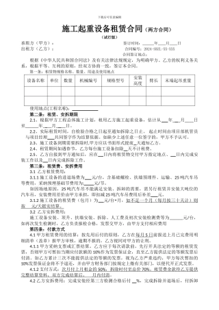 施工起重设备租赁合同