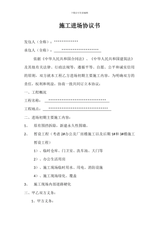 施工进场协议书