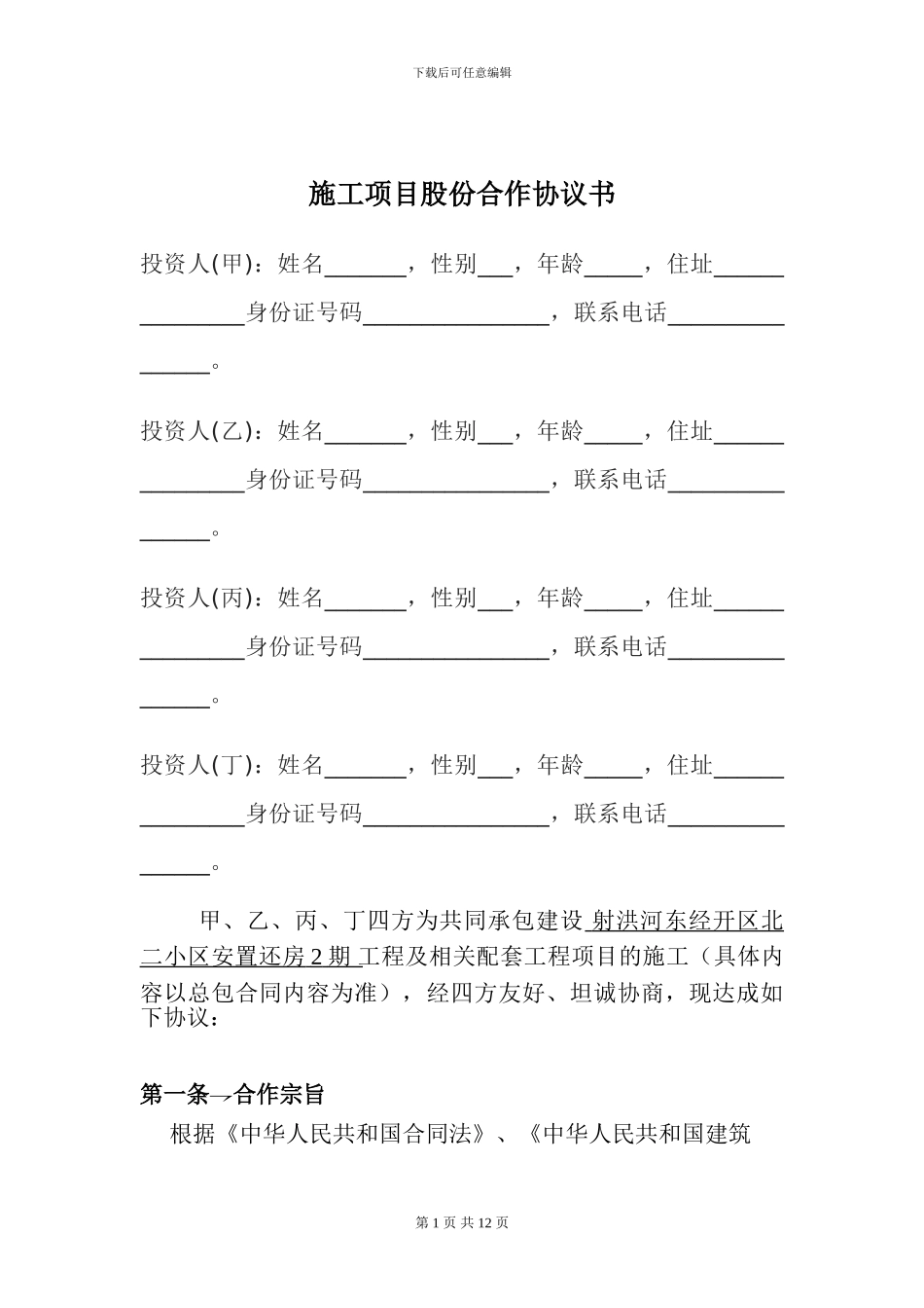 施工项目合作协议书_第1页