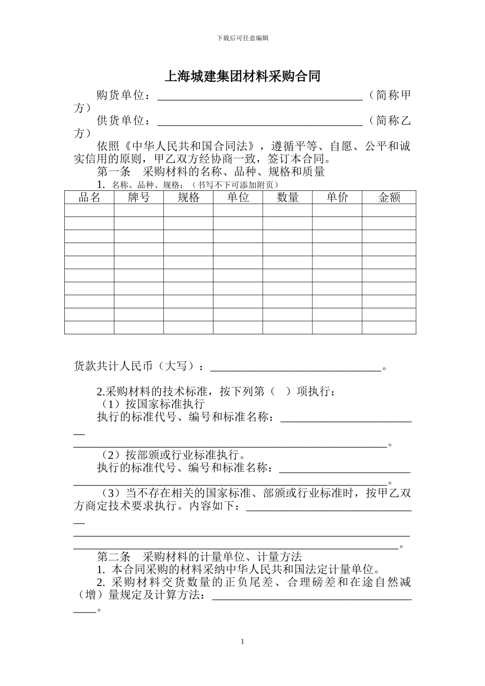 施工项目材料采购合同_第1页