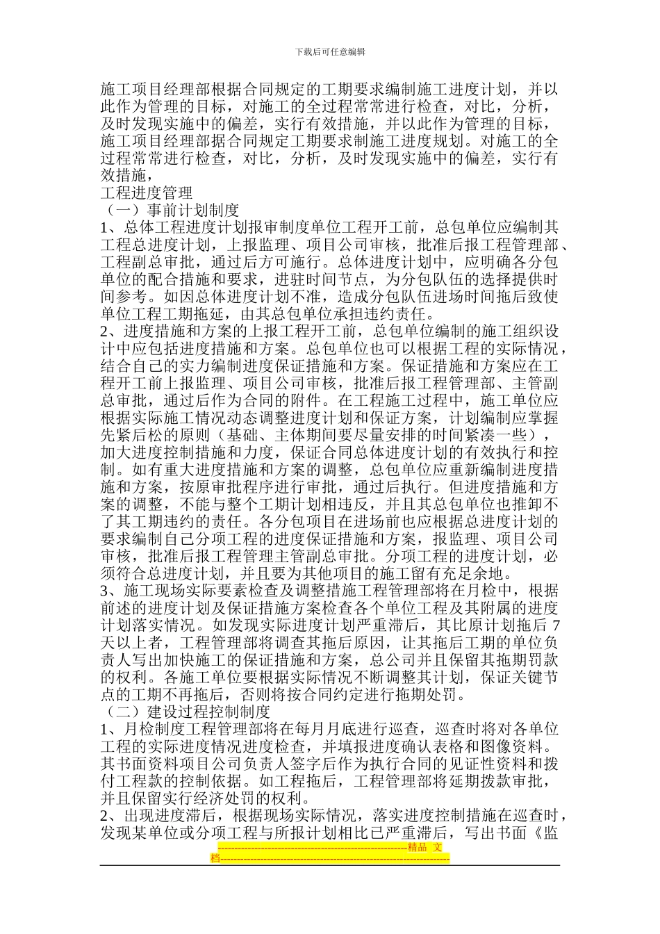 施工项目经理部根据合同规定的工期要求编制施工进度计划_第1页