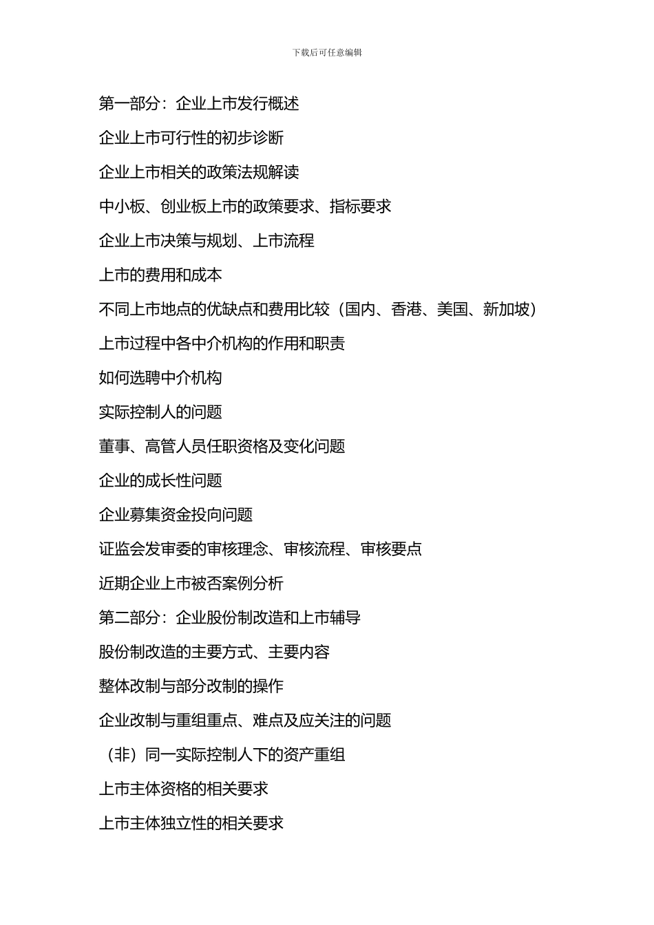 施琰博：企业改制上市与股权激励、私募股权融资高级精华班_第2页