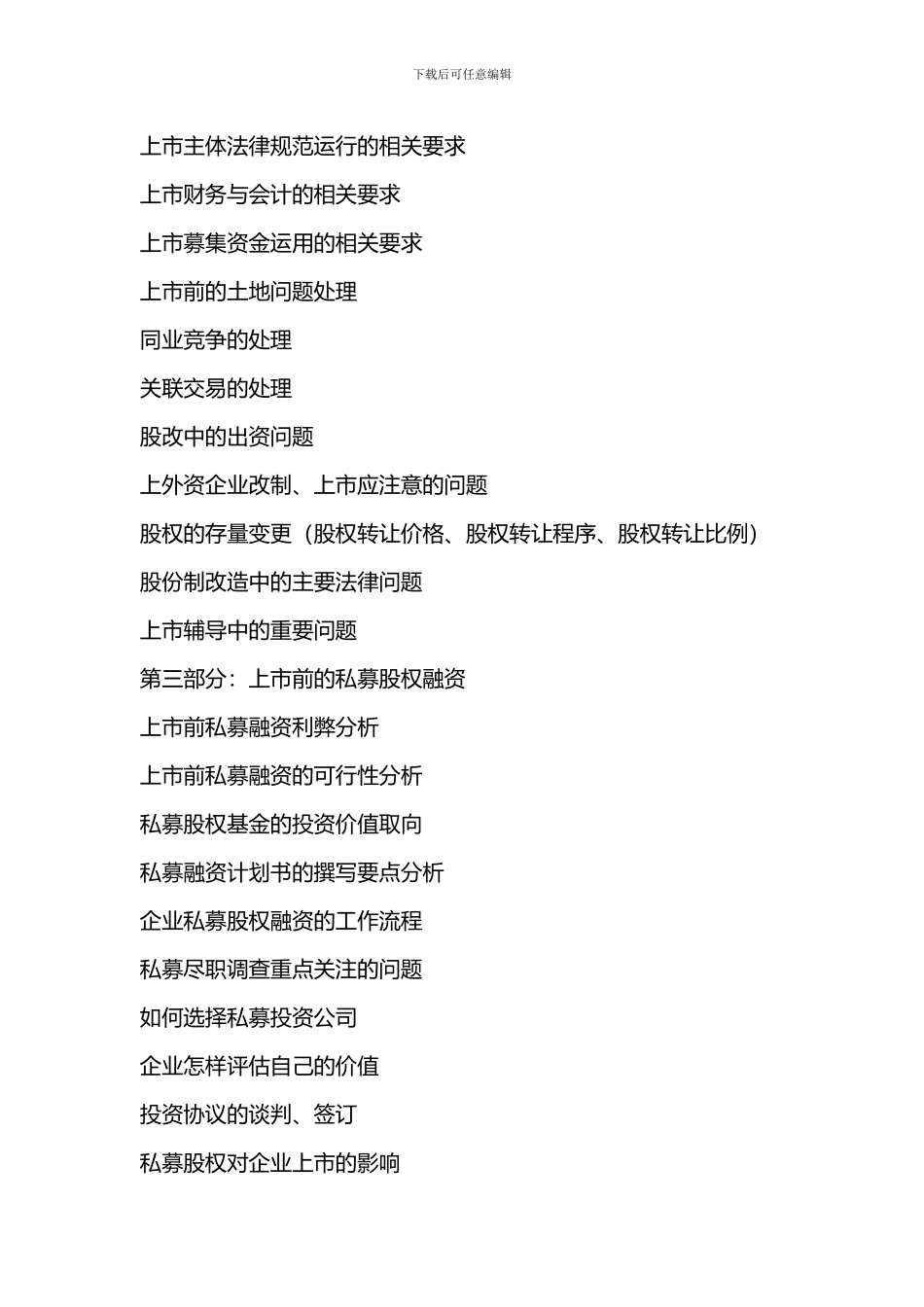 施琰博：企业改制上市与股权激励、私募股权融资高级精华班_第3页