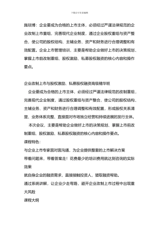 施琰博：企业改制上市与股权激励、私募股权融资高级精华班